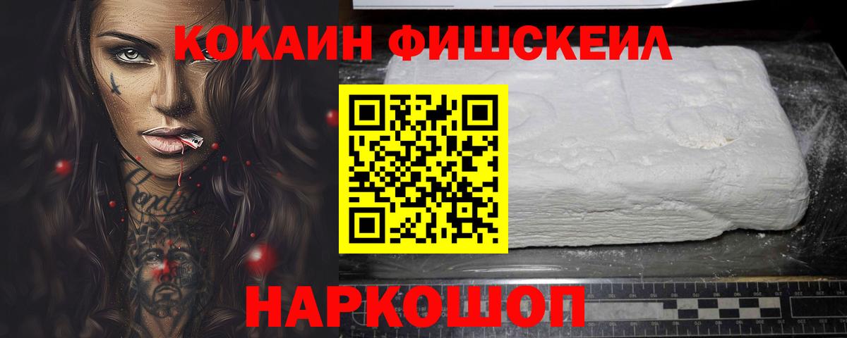 Новочеркасск  Cocaine Эквадор  Вход с VPN  Кокаин FishScale 