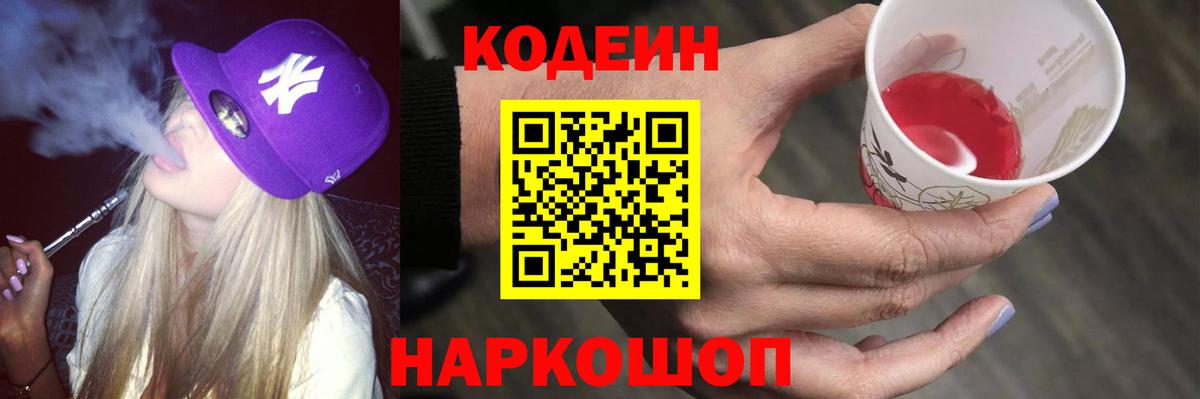 Codein Purple Drank  Вход с VPN  Кодеин Purple Drank  Новочеркасск 