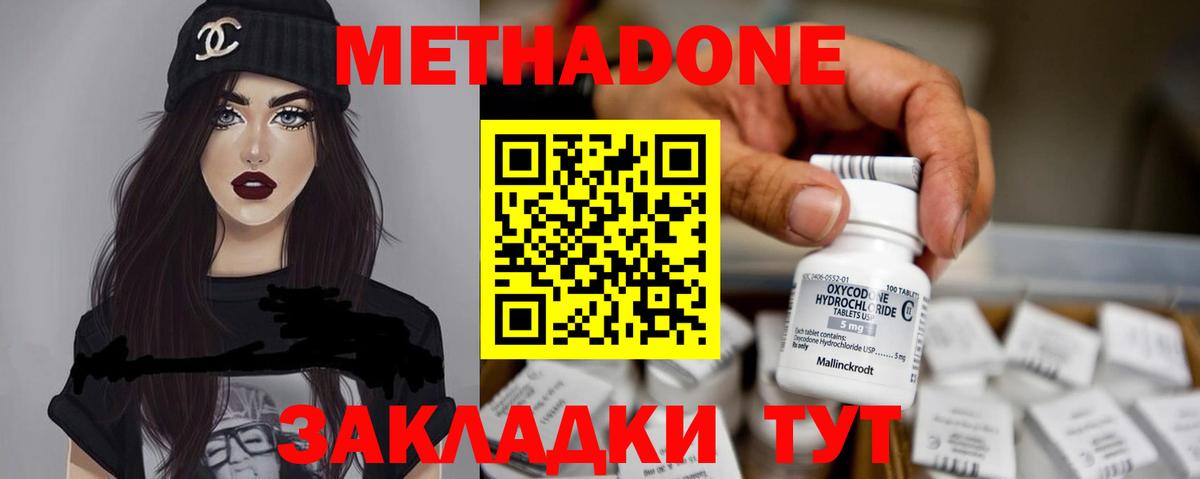 Метадон methadone Новочеркасск